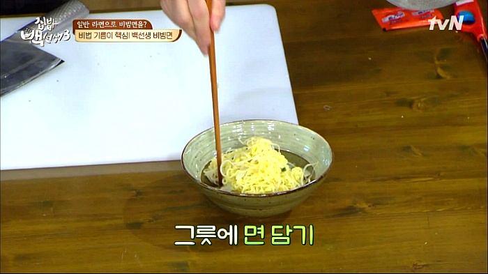[집밥백선생3] 일반라면으로 비빔면 만들기 | 인스티즈