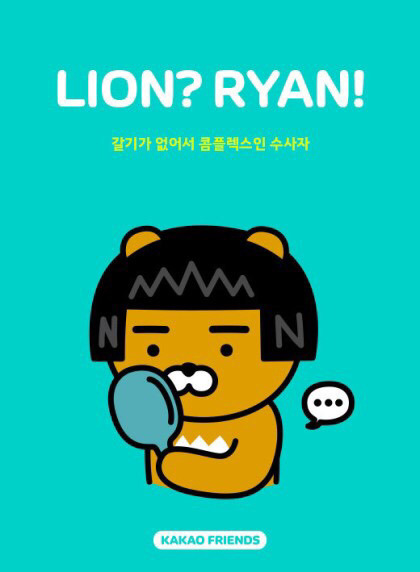카카오 캐릭터 소개&설명ㅋㅋㅋㅋㅋ스압심장주의 | 인스티즈