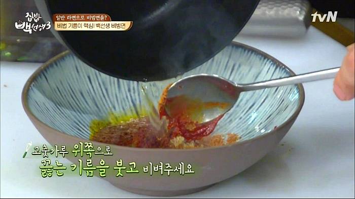 [집밥백선생3] 일반라면으로 비빔면 만들기 | 인스티즈