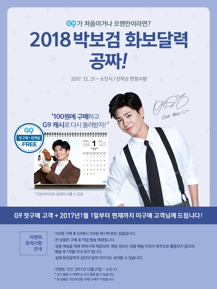 [G9] 박보검 달력 선착순 100원.jpg | 인스티즈