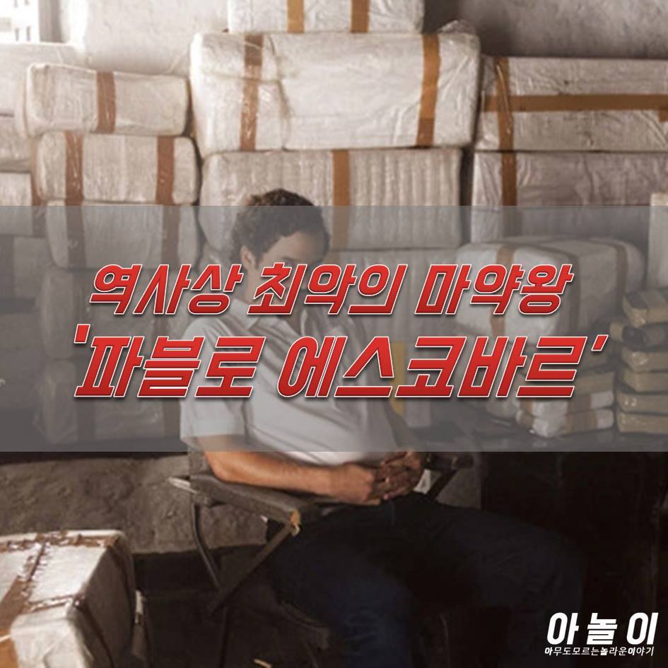역사상 최악의 마약왕 에스코바르 이야기 | 인스티즈