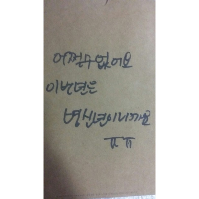 리얼 약빨고 쓴거같은 딕펑스 자필 메세지.JPG | 인스티즈
