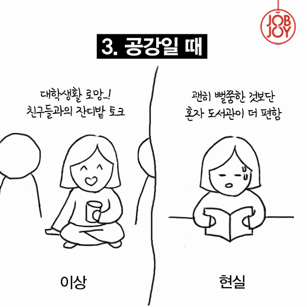 대학생 인간관계 이상과 현실 | 인스티즈