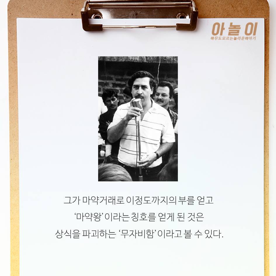 역사상 최악의 마약왕 에스코바르 이야기 | 인스티즈