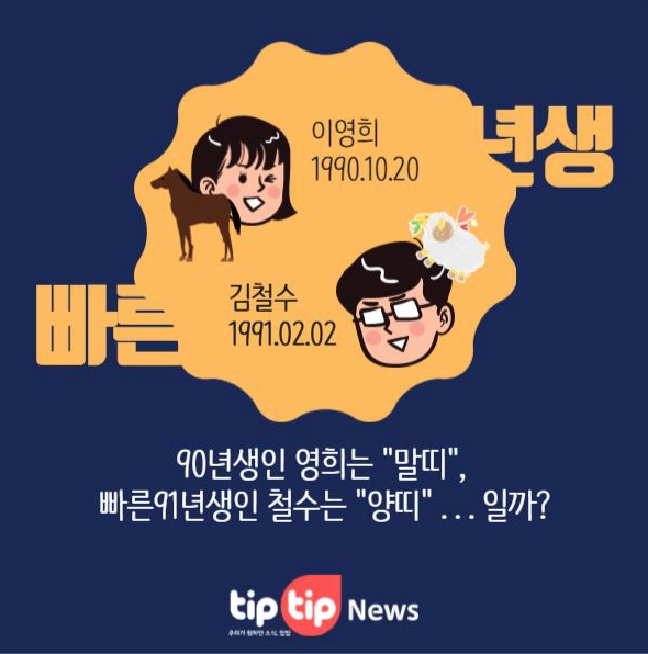 많은 사람들이 착각하는 태어난 띠 개념 | 인스티즈