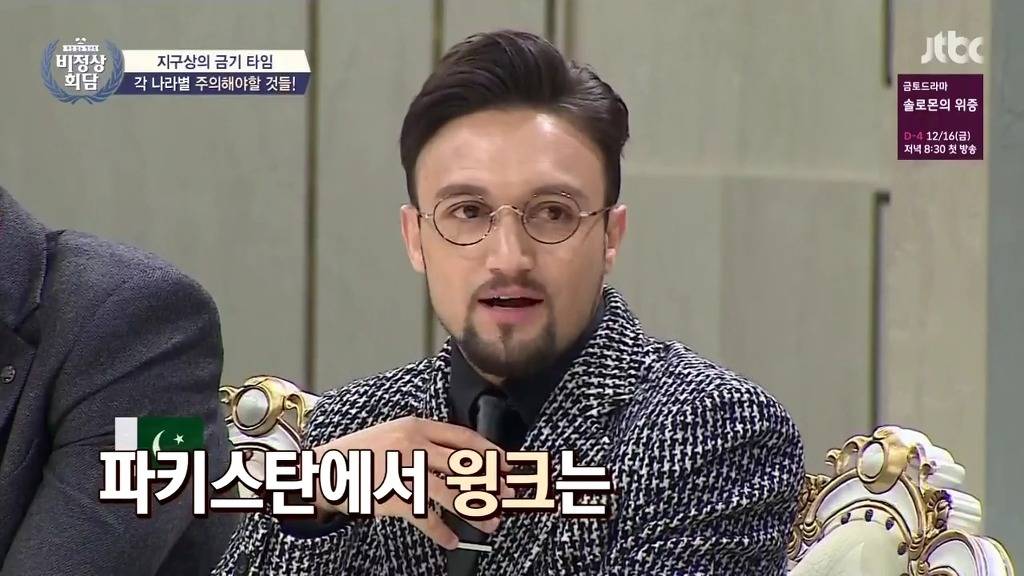 [비정상회담] 윙크가 금기사항이라는 파키스탄 | 인스티즈