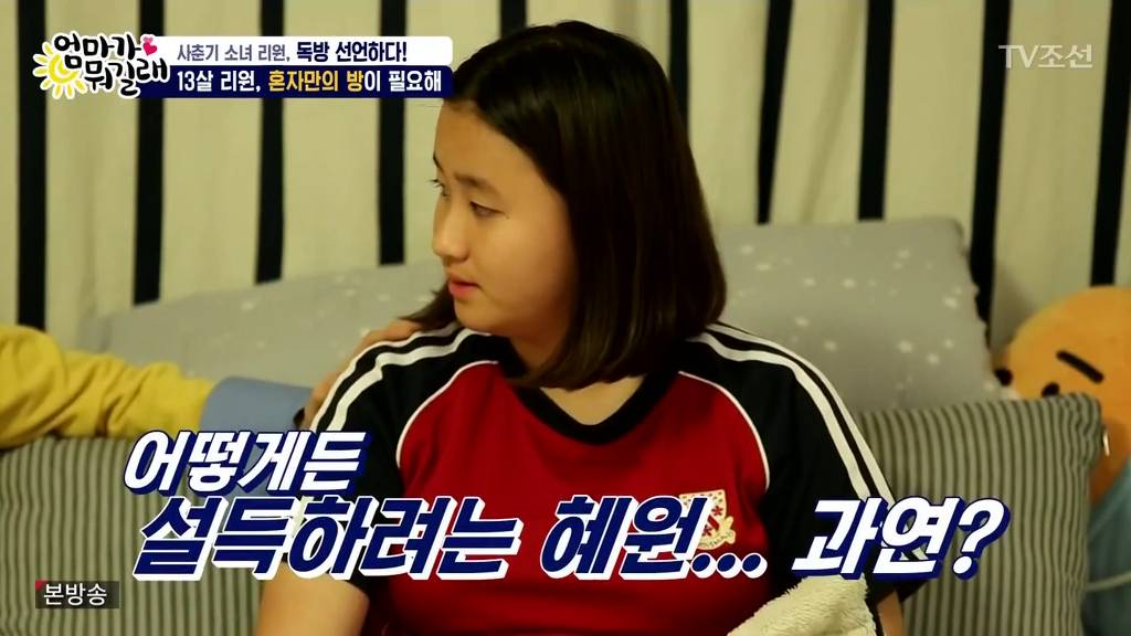 리환이와 각방 쓰고 싶은 리원vs아직 안된다는 엄마 | 인스티즈