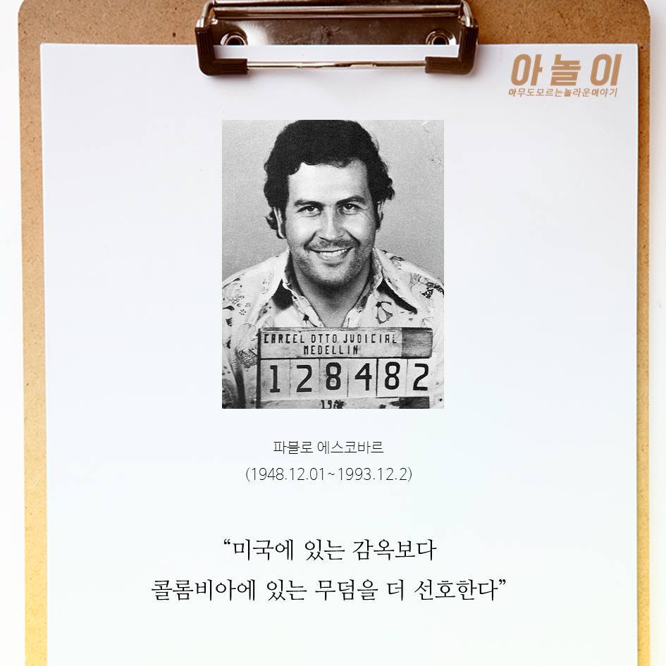 역사상 최악의 마약왕 에스코바르 이야기 | 인스티즈