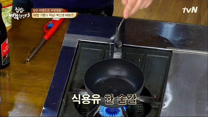 [집밥백선생3] 일반라면으로 비빔면 만들기 | 인스티즈