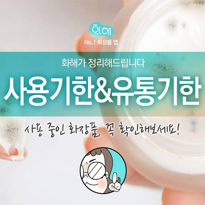 화장품 사용기한/유통기한 제대로 알고 쓰기 | 인스티즈