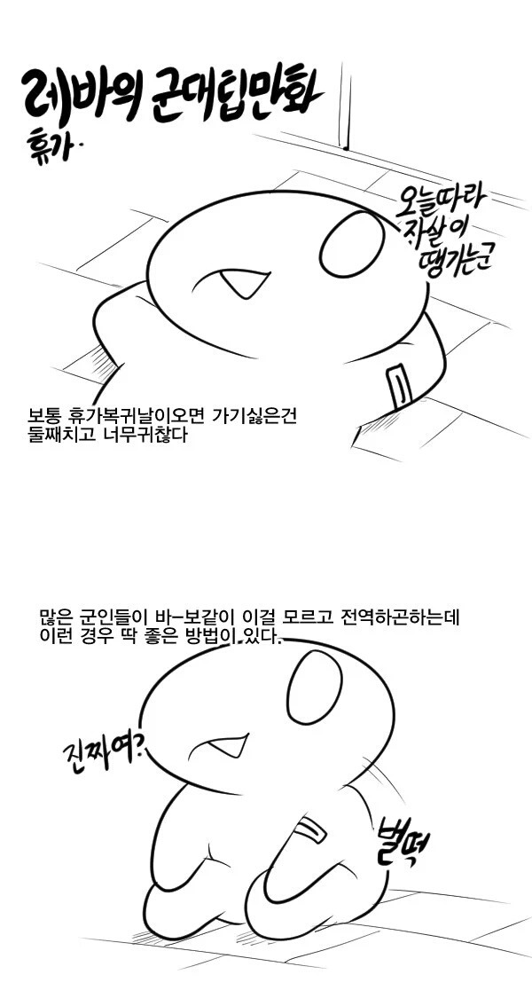 레바의 군대팁만화 - 휴가편.jpg | 인스티즈