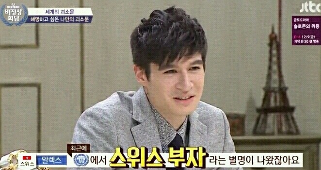 [비정상회담] 스위스 부자 알렉스.jpg | 인스티즈