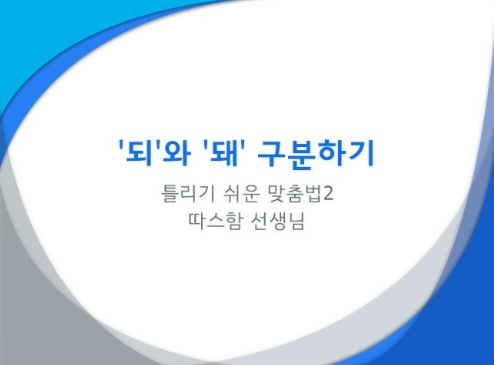 헷갈리는 되/돼 구별법 | 인스티즈