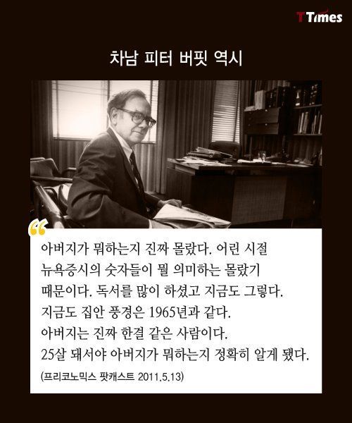 자식들이 말하는 워렌 버핏 | 인스티즈