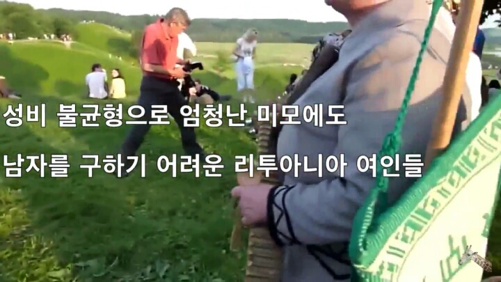 남자가 부족해서 결혼 못한다는 리투아니아 여자들 | 인스티즈