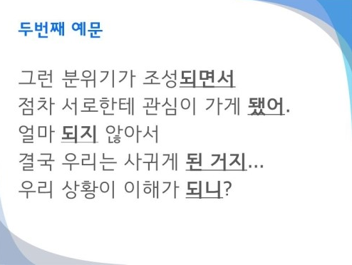 헷갈리는 되/돼 구별법 | 인스티즈