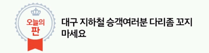 대구 지하철 승객여러분 다리좀 꼬지마세요....jpg | 인스티즈