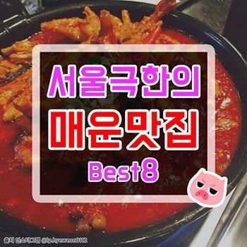 서울에서 맛볼 수 있는 극한의 매운 맛집 Best8 | 인스티즈