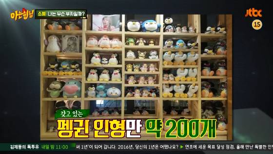 [아는형님] 펭귄 만수르 김소혜.jpg (Feat. 16살 전소미) | 인스티즈