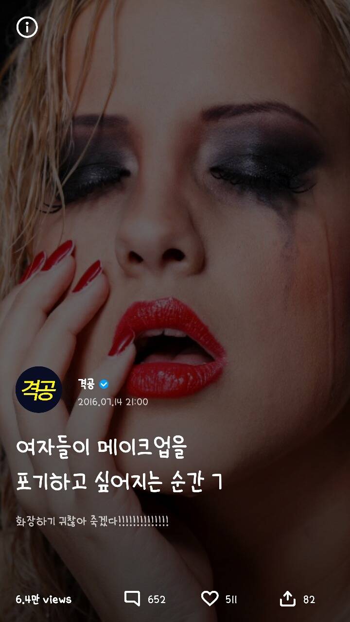 여자들이 메이크업을 포기하고 싶어지는 순간 7가지 | 인스티즈