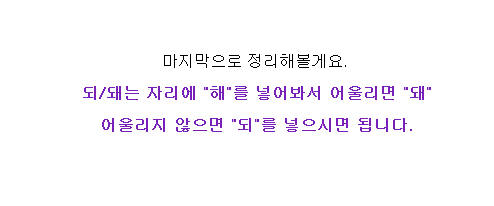 헷갈리는 되/돼 구별법 | 인스티즈