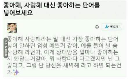 좋아해 사랑해 대신 좋아하는 단어를 넣어보자 | 인스티즈