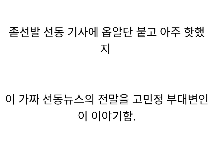 정부 관계자 "현송월이 불편해 하신다".....선동 기사의 전말 | 인스티즈