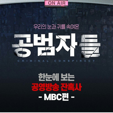한눈에 보는 MBC 잔혹사(feat.공범자들) | 인스티즈