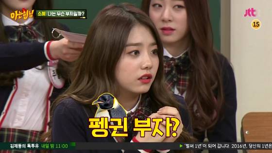 [아는형님] 펭귄 만수르 김소혜.jpg (Feat. 16살 전소미) | 인스티즈