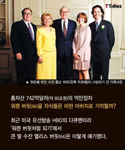 자식들이 말하는 워렌 버핏 | 인스티즈