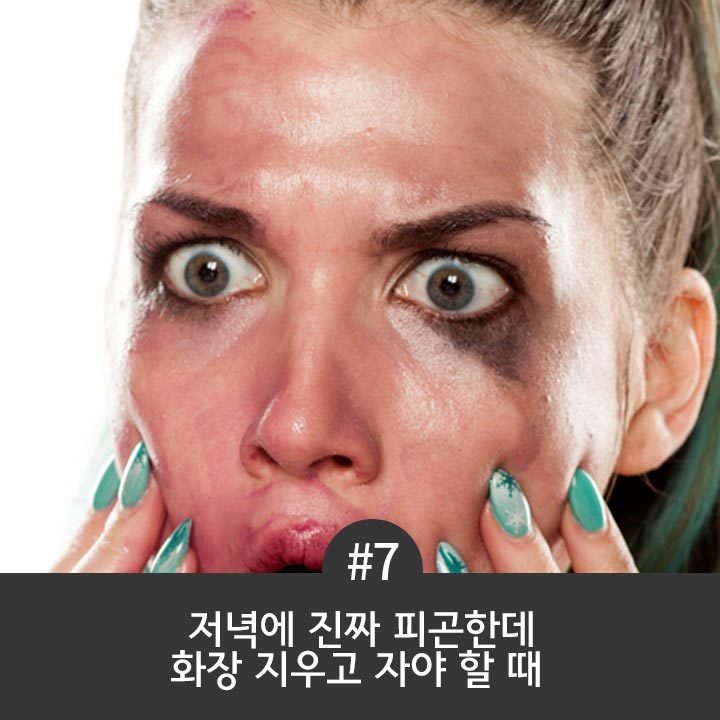 여자들이 메이크업을 포기하고 싶어지는 순간 7가지 | 인스티즈