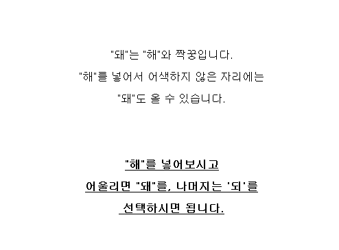 헷갈리는 되/돼 구별법 | 인스티즈