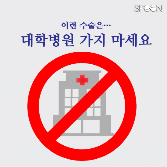 이런수술은 대학병원가지마세요.jpg | 인스티즈