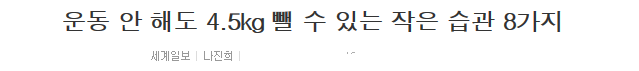 운동 안 해도 4.5kg 뺄 수 있는 작은 습관 8가지 | 인스티즈