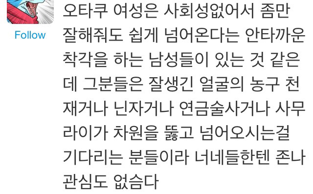 오타쿠는 사회성이없어서 좀만 잘해줘도 쉽게 넘어오지않냐? | 인스티즈