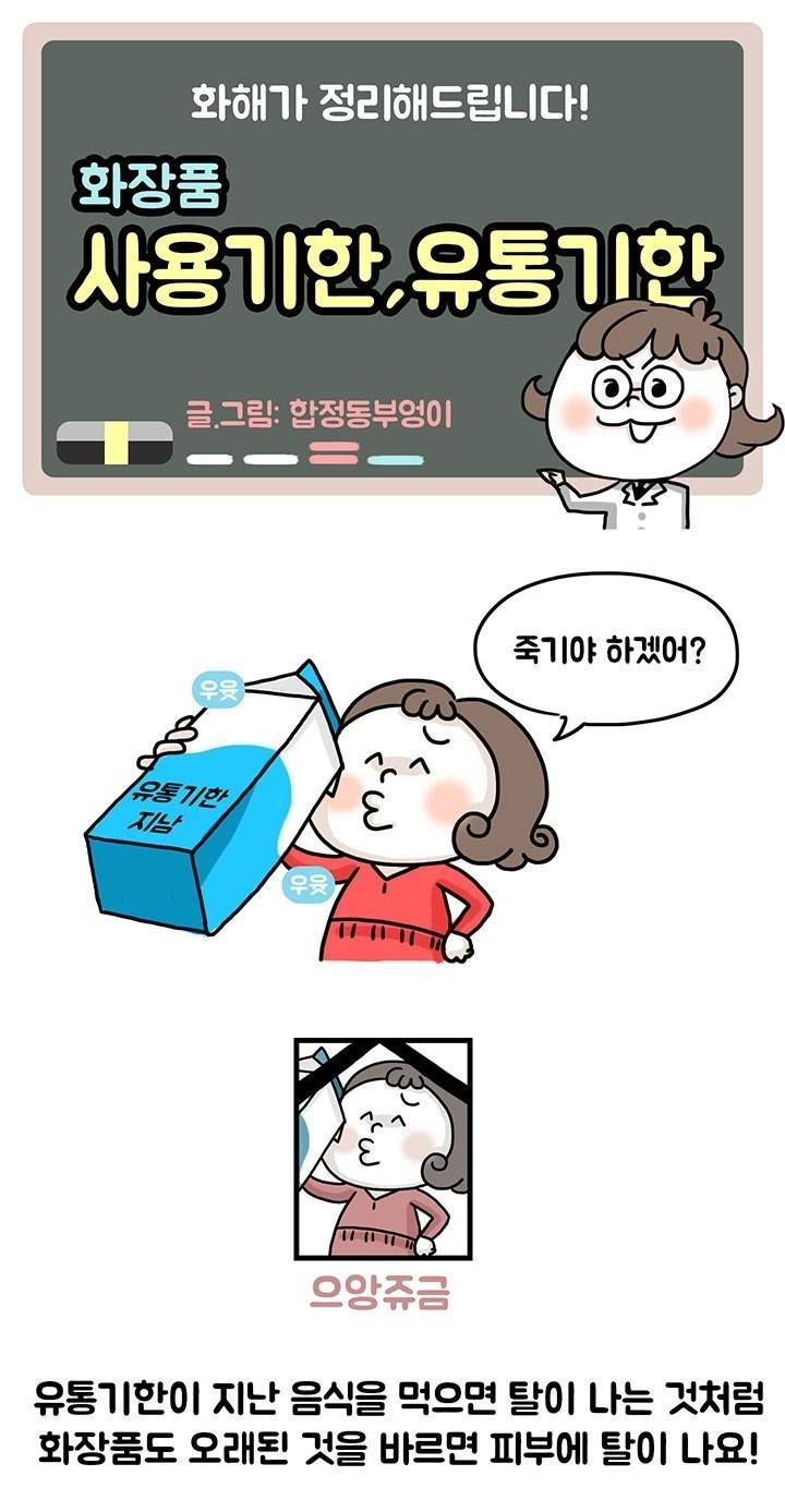 화장품 사용기한/유통기한 제대로 알고 쓰기 | 인스티즈