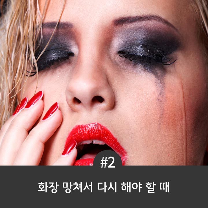 여자들이 메이크업을 포기하고 싶어지는 순간 7가지 | 인스티즈