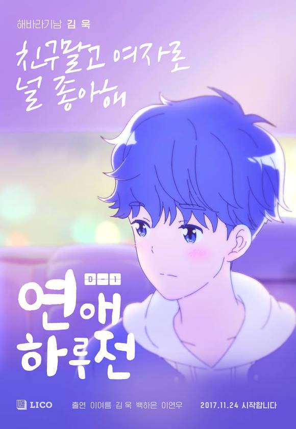 한국 로맨스 애니메이션 ＜연애 하루전＞ | 인스티즈