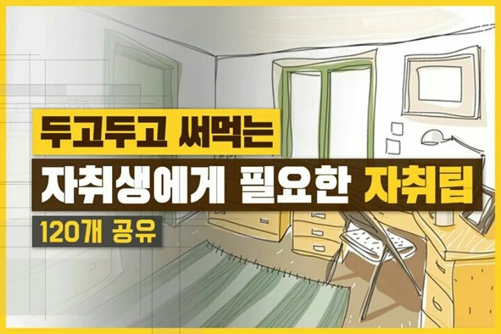 두고두고 써먹을 수 있는 자취팁 120개 | 인스티즈