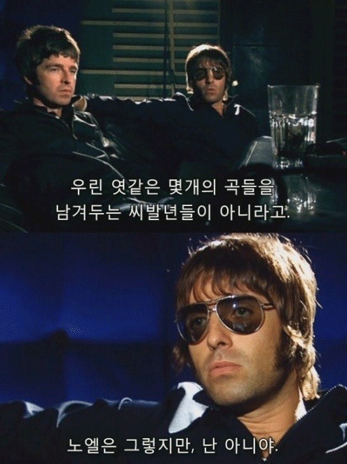 영국 밴드 오아시스의 어록들 | 인스티즈