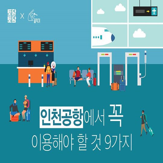 인천공항에서 꼭 이용해야 할 것 9가지 | 인스티즈