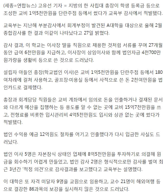 총장이 유흥업소서 교비 1억5천만원 탕진..지방사립대 적발 | 인스티즈