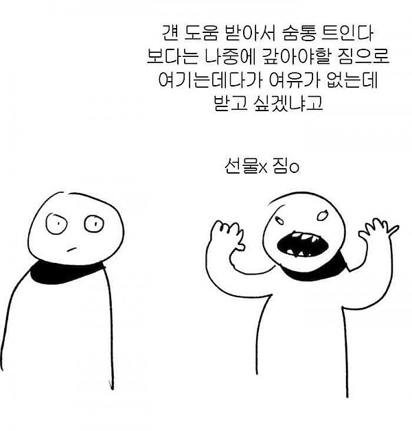 일방적으로 베풀지마세요. 이기적인 자기만족일 뿐입니다 | 인스티즈