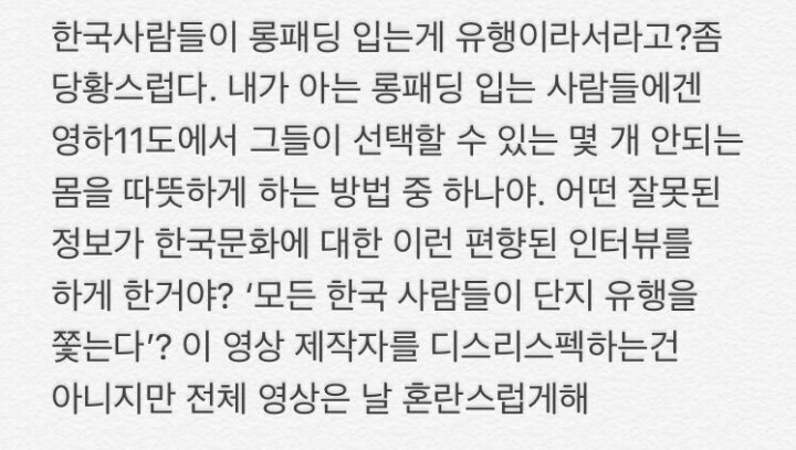 편향된 한국 롱패딩 유행 인터뷰 유튜브 영상에 소신발언한 연예인 | 인스티즈