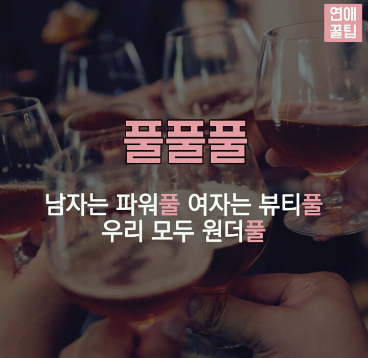 센스있는 건배사모음 | 인스티즈