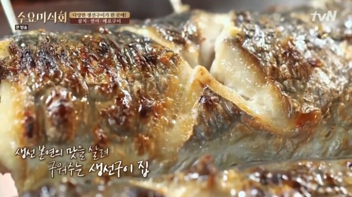 수요미식회 여의도 생선구이집.jpg | 인스티즈