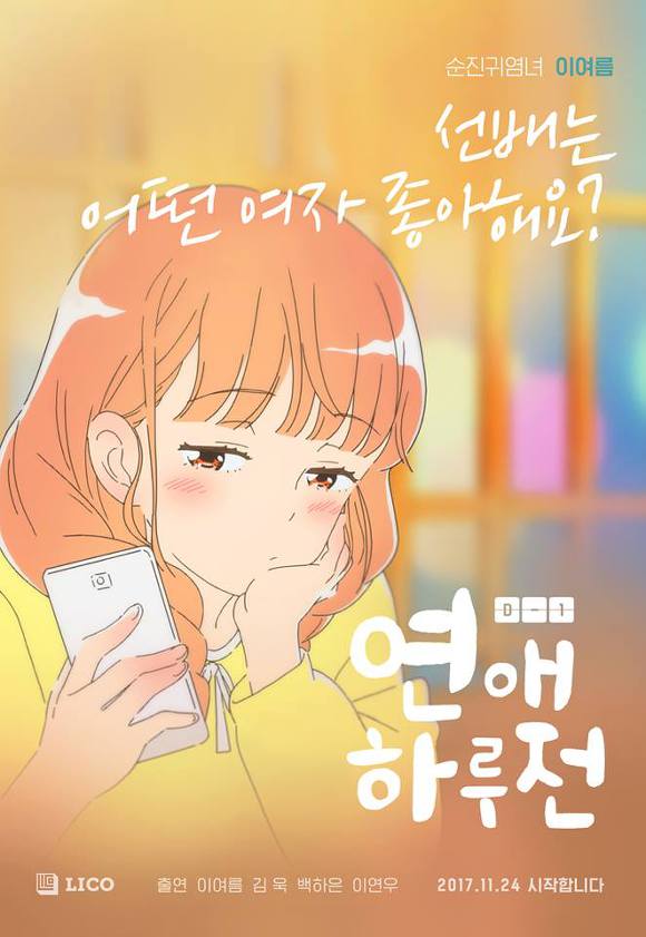 한국 로맨스 애니메이션 ＜연애 하루전＞ | 인스티즈