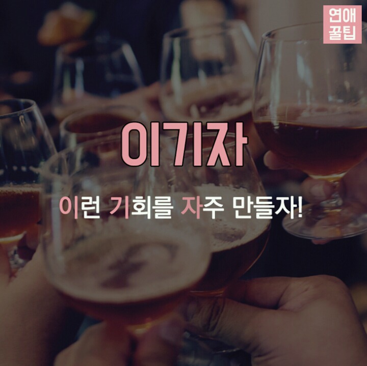 센스있는 건배사모음 | 인스티즈