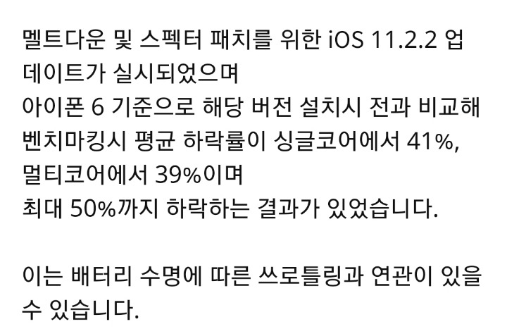 아이폰 iOS 11.2.2 업데이트로 최대 50%까지 성능 하락 | 인스티즈