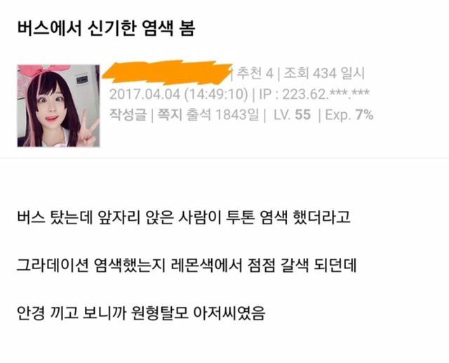 버스에서 신기한 염색 봄.jpg | 인스티즈